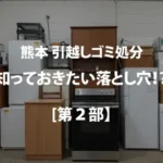 知っておきたいゴミ処分の落とし穴