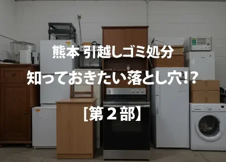 知っておきたいゴミ処分の落とし穴