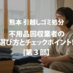 不用品回収業者の選び方とチェックポイント