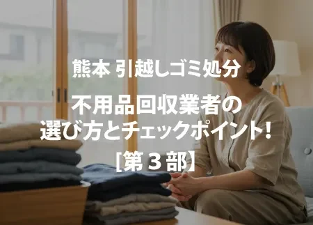 不用品回収業者の選び方とチェックポイント