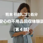 安心の不用品回収体験談