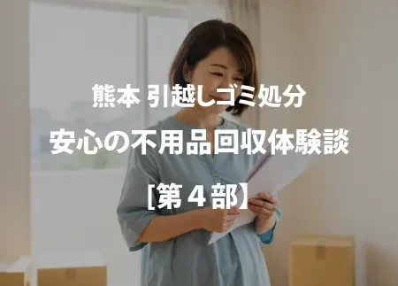 安心の不用品回収体験談