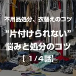 衣替えで気づく“片付けられない”悩みと不用品処分のコツ