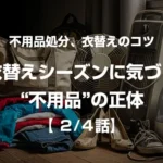 衣替えシーズンに気づく“不用品”の正体