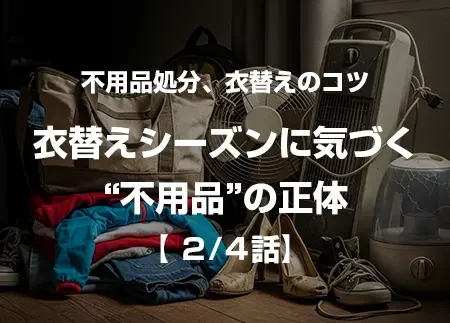 衣替えシーズンに気づく“不用品”の正体