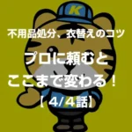 プロに頼むとここまで変わる！