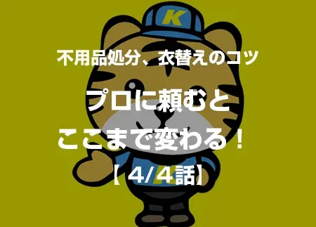 プロに頼むとここまで変わる！