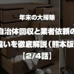 年末の“大型不用品”どうしてる？自治体回収と業者依頼の違いを徹底解説（熊本版）2/4