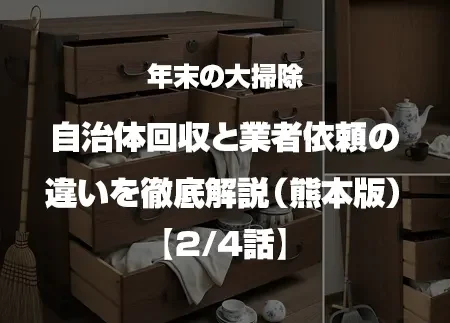 年末の“大型不用品”どうしてる？自治体回収と業者依頼の違いを徹底解説（熊本版）2/4