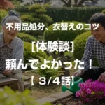 不用品処分頼んでよかった体験談