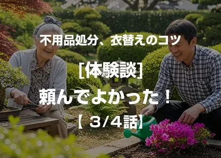 不用品処分頼んでよかった体験談