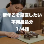 新年こそ見直したい不用品処分 1/4話