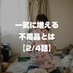 一気に増える不用品とは 2/4話