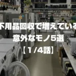 不用品回収で増えている意外なモノ5選 1/4話