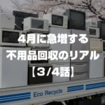 4月に急増する不用品回収のリアル 3/4話