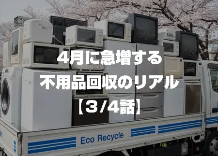 4月に急増する不用品回収のリアル 3/4話