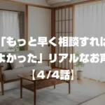 「もっと早く相談すればよかった」リアルなお声 4/4話