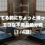 捨てる前にちょっと待ってエコな不用品処分術 1/4話