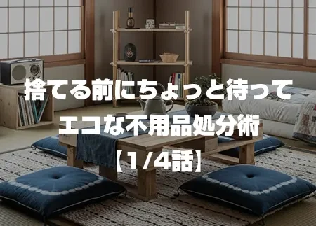捨てる前にちょっと待ってエコな不用品処分術 1/4話