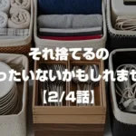 それ捨てるのはもったいないかもしれません 2/4話