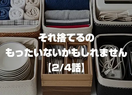 それ捨てるのはもったいないかもしれません 2/4話