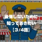 後悔しないために知っておきたい 3/4話