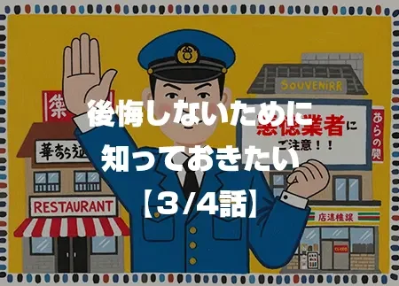 後悔しないために知っておきたい 3/4話