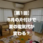 【第1回】5月の片付けで夏の電気代が変わる？