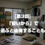 【第3回】「安いから」で選ぶと後悔することも