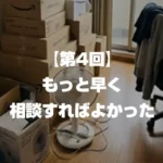 【第4回】もっと早く相談すればよかった