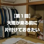 【第１回】 大雨が来る前に 片付けておきたい