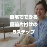 自宅でできる夏前片付けの5ステップ