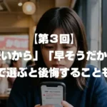 「安いから」「早そうだから」で選ぶと後悔することも