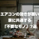 エアコンの効きが悪い家に共通する「不要なモノ」7選