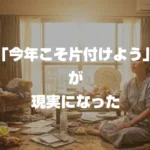 「今年こそ片付けよう」が現実になった