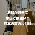 お盆が過ぎてからでは遅い？熊本の夏の片付け