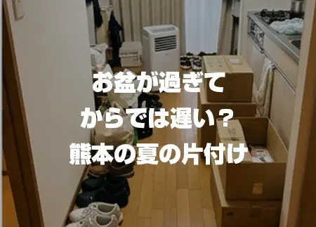 お盆が過ぎてからでは遅い？熊本の夏の片付け