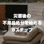 地震後の不用品処分を始める5ステップ