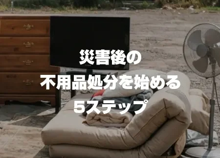地震後の不用品処分を始める5ステップ