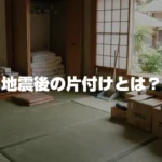 地震後の片付けとは？