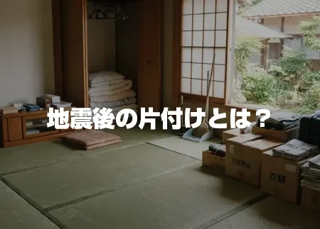地震後の片付けとは？