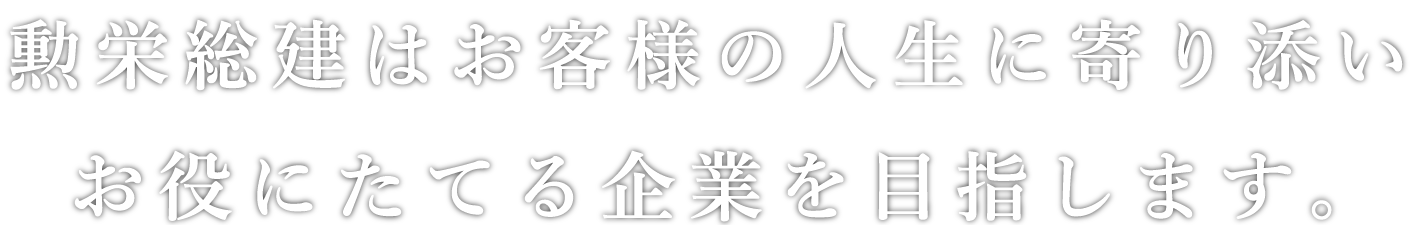 勲栄総建のリフォームは時を重ねてもなお住みやすく本当に価値あるものを未来に残します