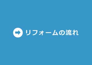 勲栄総建の熊本でのリフォームのなかれ